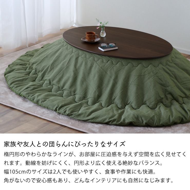 家具調コタツ・こたつ 楕円形 10 こたつテーブル（円形・楕円形