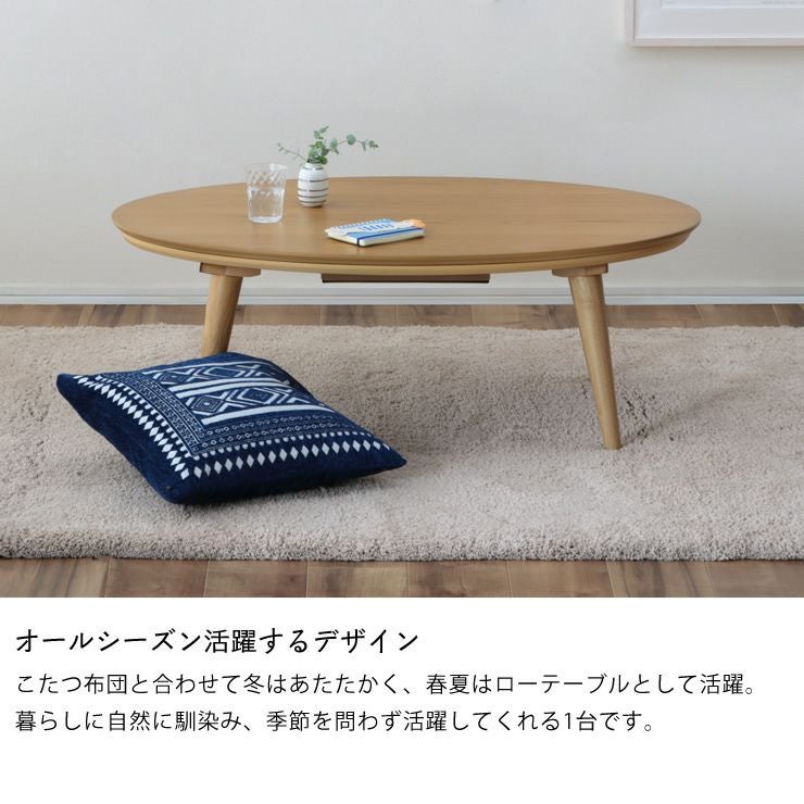 家具調コタツ・こたつ 楕円形 10 こたつテーブル（円形・楕円形