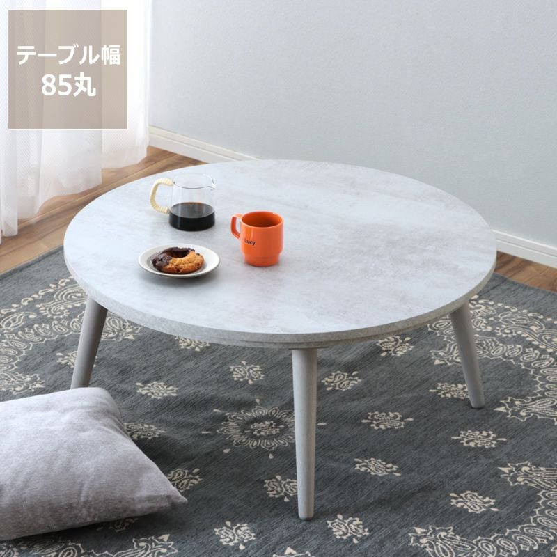 モルタル調のスタイリッシュなこたつ円形 85cm丸