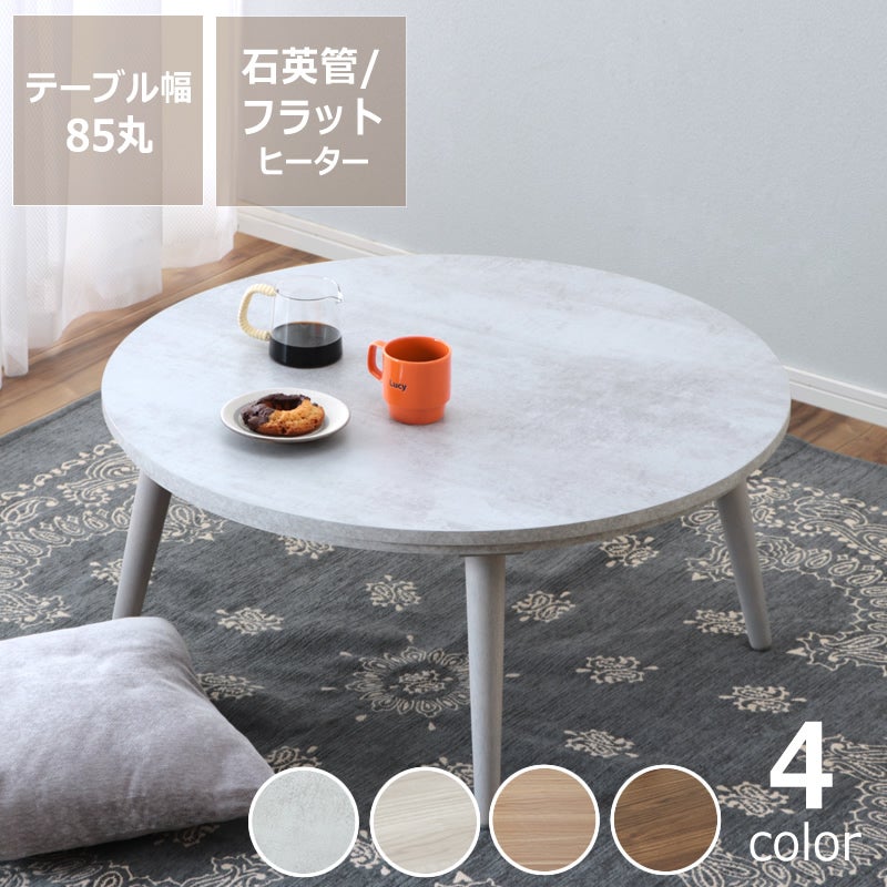 家具調コタツ・こたつ こたつ 円形 85cm丸