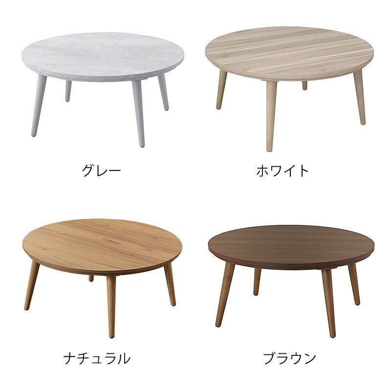 コンクリート調・木目調の4色から選べる円形こたつ