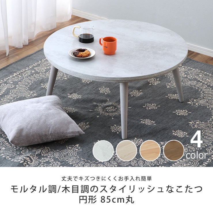 モルタル調・木目調のスタイリッシュなこたつ円形85cm