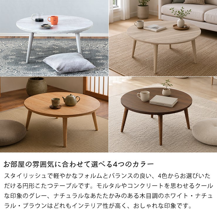 お部屋の雰囲気に合わせて選べる4つのカラーのこたつ