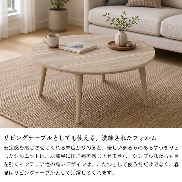 リビングテーブルとしても使える、洗練されたフォルムのこたつ