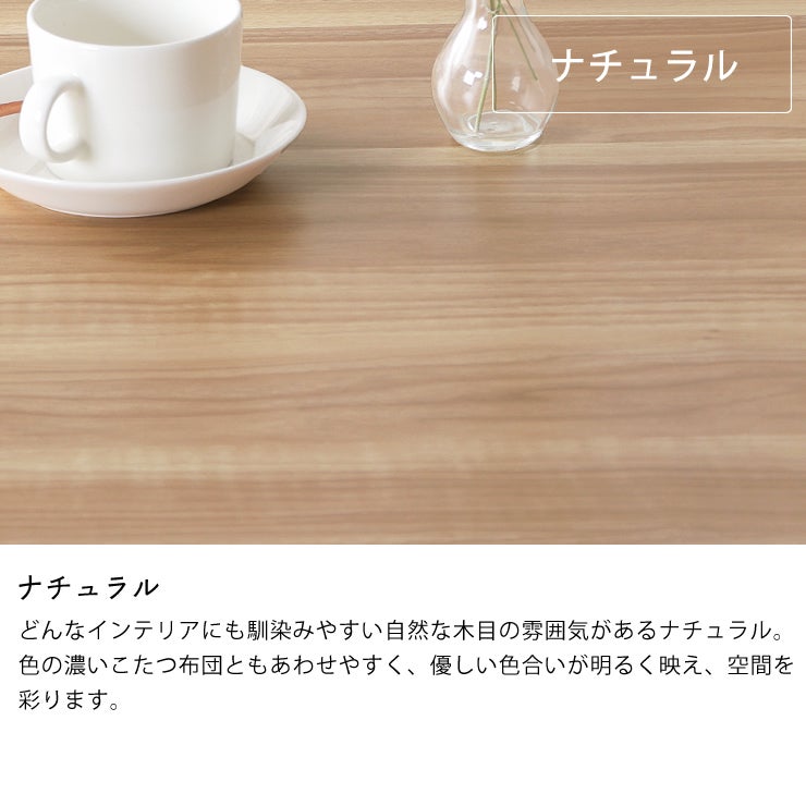 馴染みやすい自然な木目のこたつ（ナチュラル）