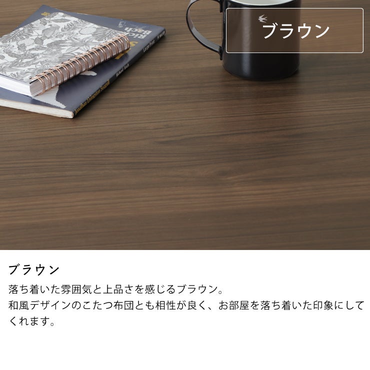 落ち着いた雰囲気と上品さを感じるこたつ（ブラウン）