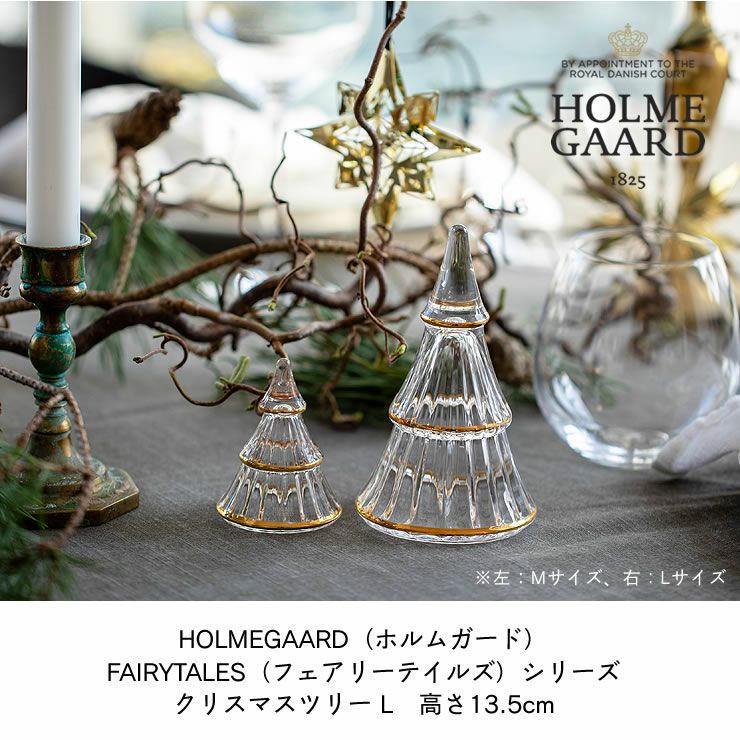 HOLMEGAARD（ホルムガード）_FAIRYTALES（フェアリーテイルズ）クリスマスツリーL_高さ13.5cm