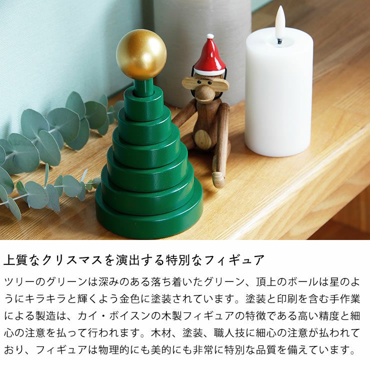 カイ・ボイスンクリスマスツリーは上質なクリスマスを演出する特別なフィギュア