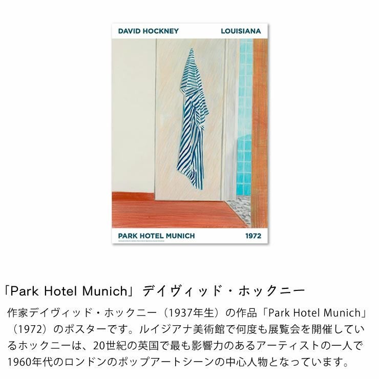 デイヴィッド・ホックニーが手がけた作品「パークホテルミュンヘン」