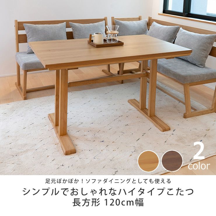 ソファダイニングとしても使える木製こたつ長方形120cm幅