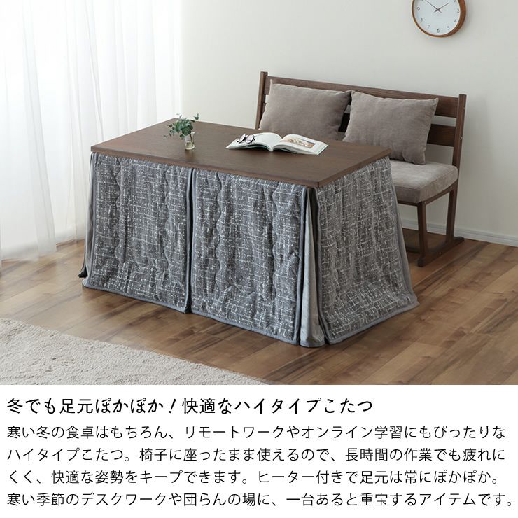 ダイニングコタツ・こたつ長方形 12 こたつテーブル（ハイタイプ