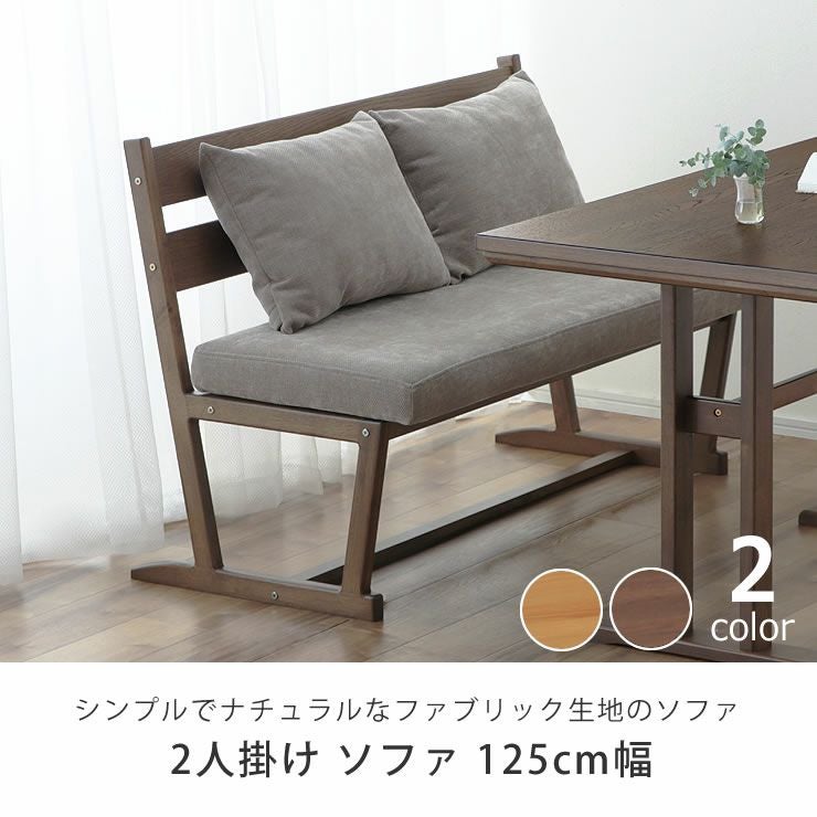 シンプルでナチュラルなファブリック生地のソファ