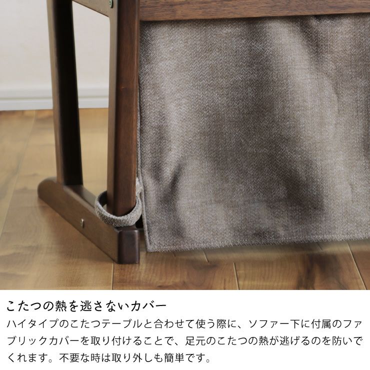 こたつの熱を逃がさないソファ