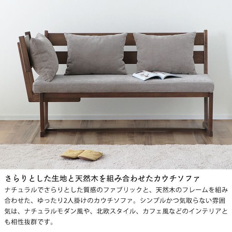 さらりとした生地と天然木を組み合わせたカウチソファ