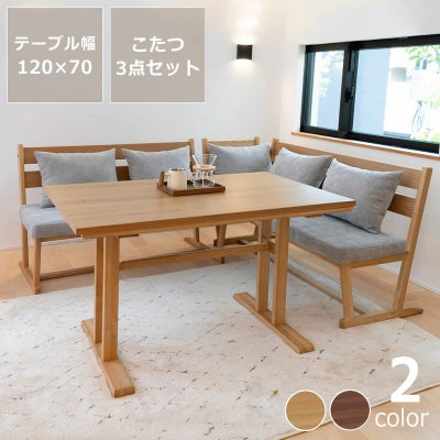 ダイニングこたつ・こたつ布団 3点セット