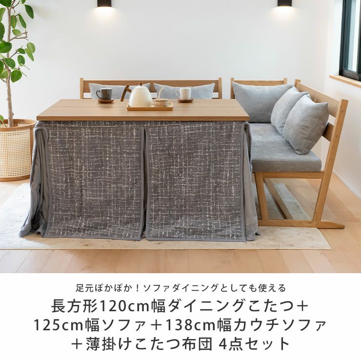 ソファダイニングとして使える木製こたつ4点セット