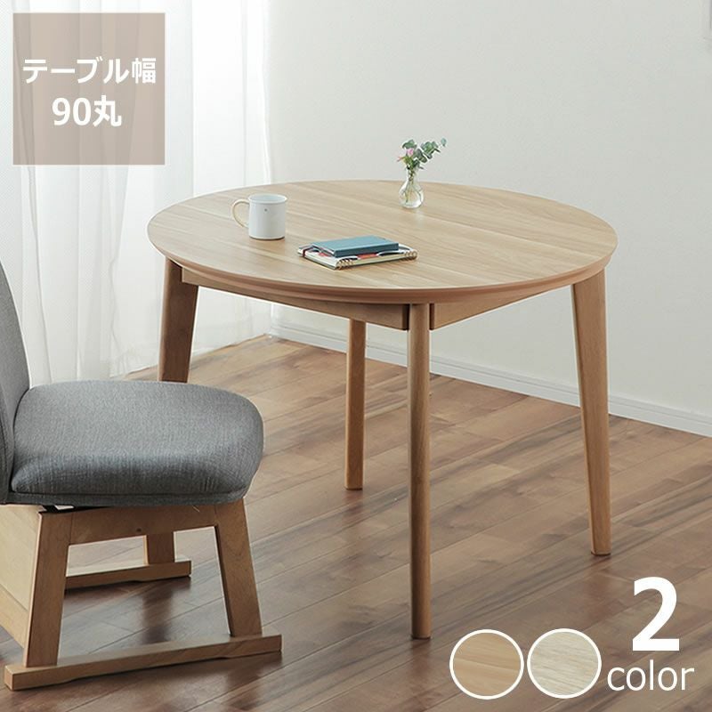 ダイニングコタツ・こたつ円形 90c こたつテーブル（ハイタイプ