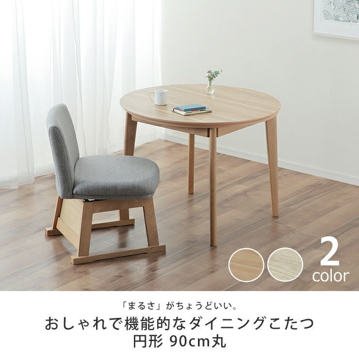 ダイニングコタツ・こたつ円形 90c こたつテーブル（ハイタイプ