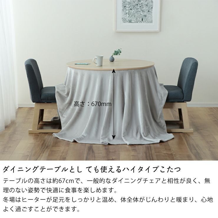 ダイニングチェアと合わせた高さ約67cmのこたつテーブル