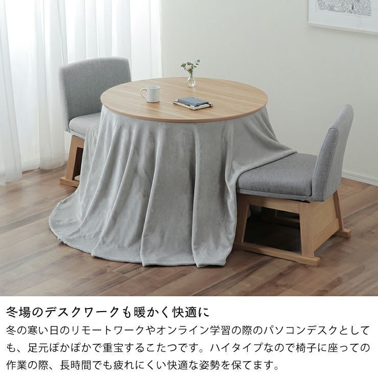 ダイニングコタツ・こたつ円形 90c こたつテーブル（ハイタイプ