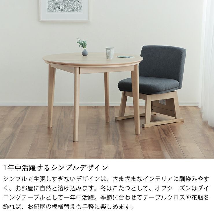 ダイニングコタツ・こたつ円形 90c こたつテーブル（ハイタイプ