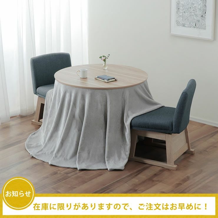 ダイニングコタツ・こたつ円形 90c こたつテーブル（ハイタイプ
