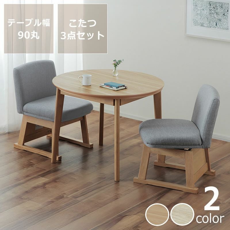 ダイニングこたつ3点セット