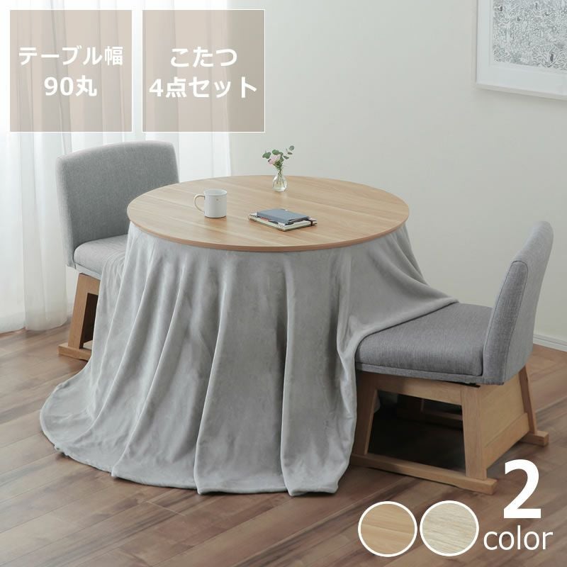 【4点セット】お値下げ‼️円形こたつ 2人用 ダイニングセット掛布団つき ダイニングこたつ・こたつ布団 4点セット（ハイタ こたつセット