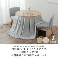 ダイニングこたつ・こたつ布団 4点セット（ハイタ こたつセット 