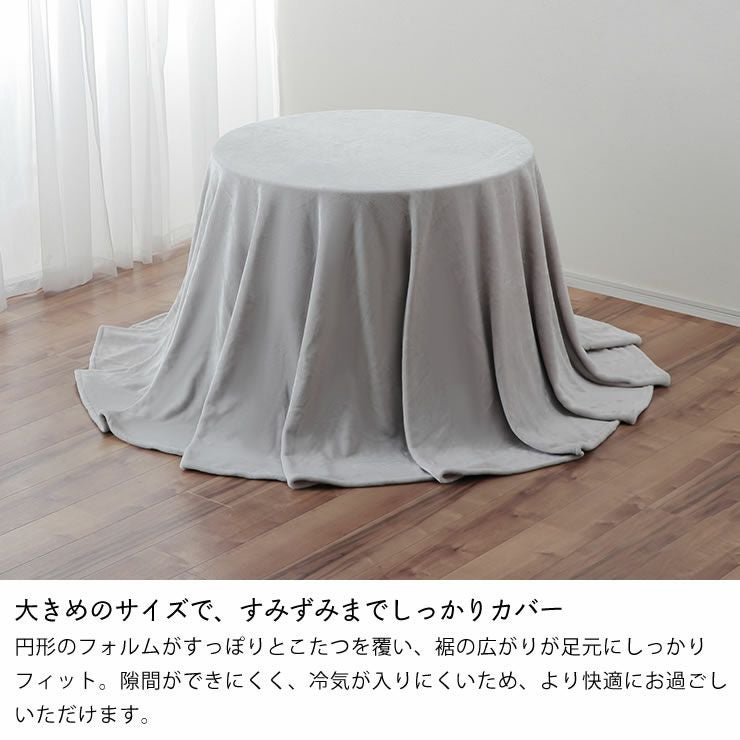 円形のフォルムでこたつをすっぽり覆う掛け布団