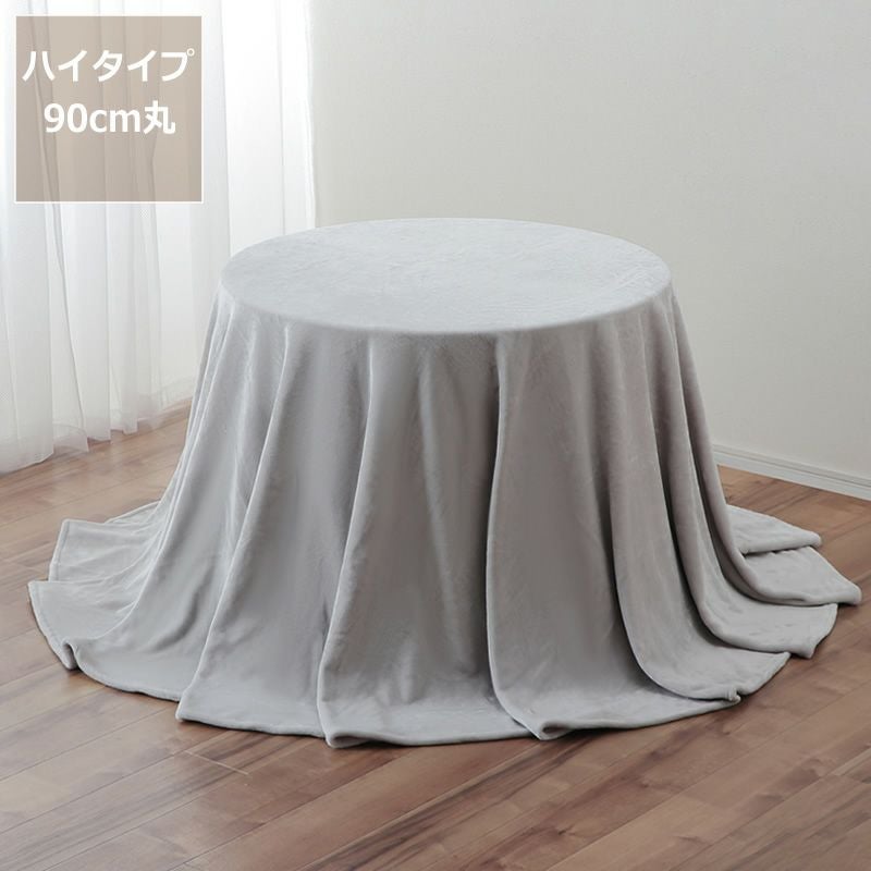 ダイニングこたつ用 掛け用布団 円形 90cm丸用 ハイタイプ