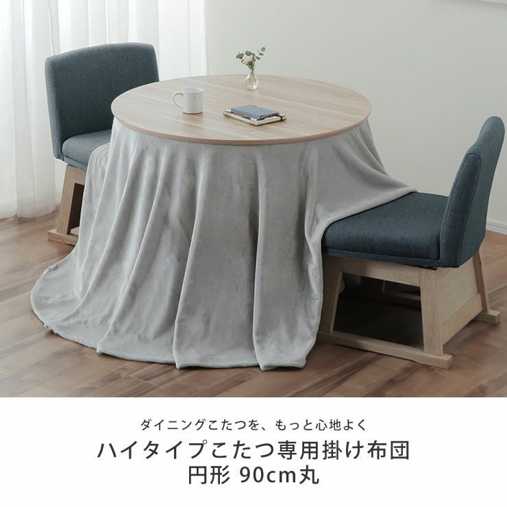 円形90cm丸用ハイタイプこたつ専用掛け布団