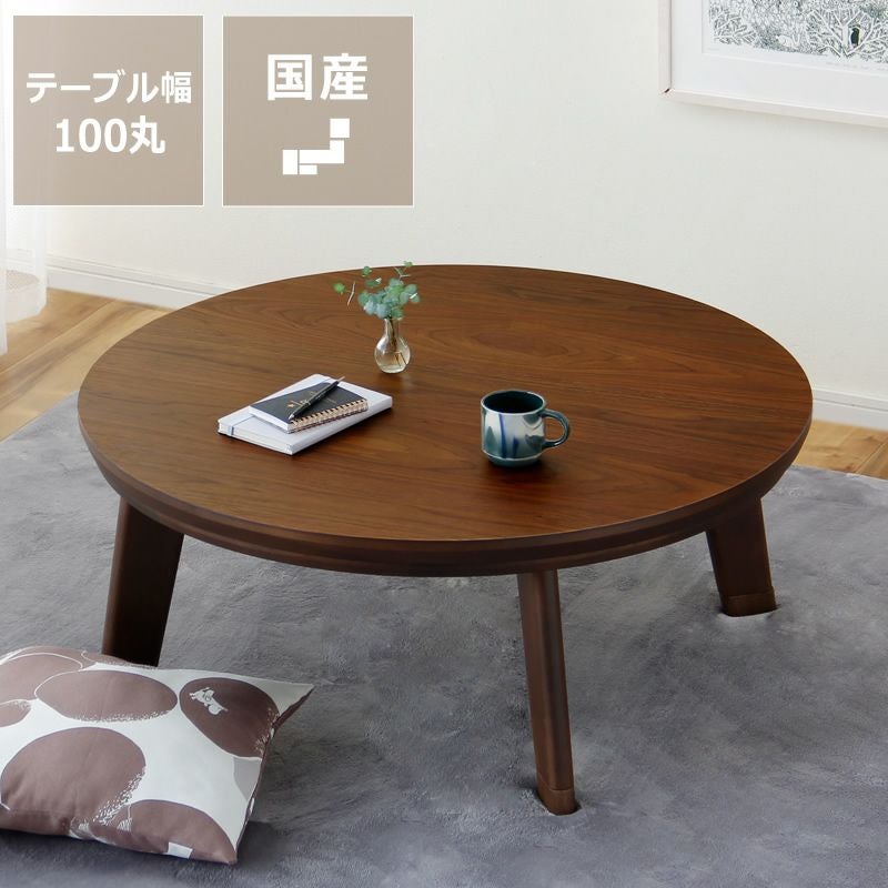 家具調こたつ コタツ 120cm丸 こたつテーブル（円形・楕円形）｜こたつ