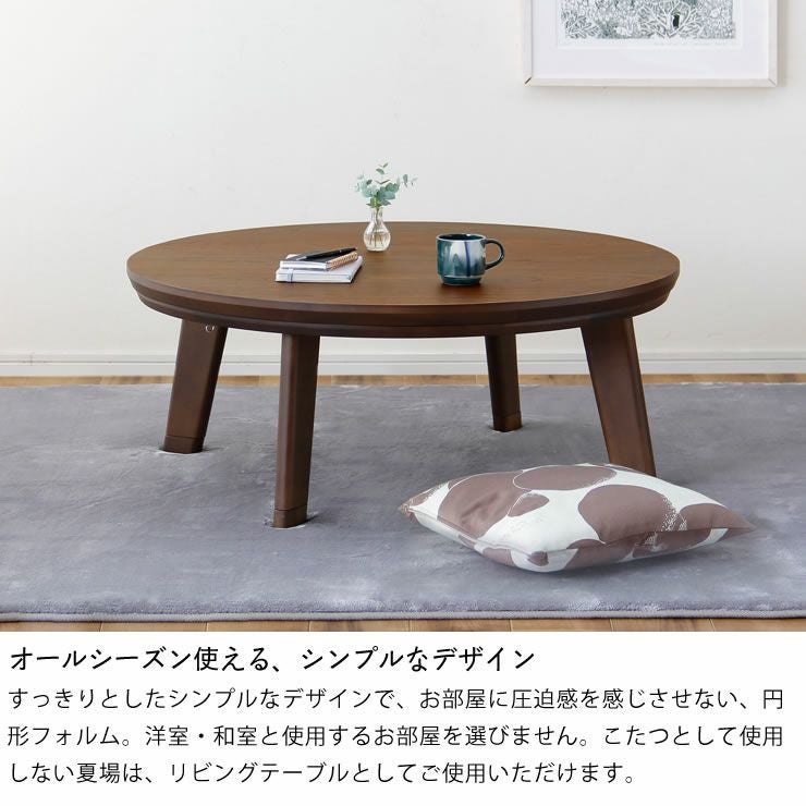 家具調コタツ こたつ 円形 100 こたつテーブル（円形・楕円形