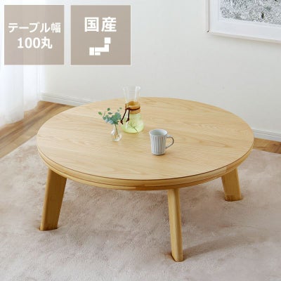 安定感がありながらすっきりとしたデザインの円形こたつ100cm