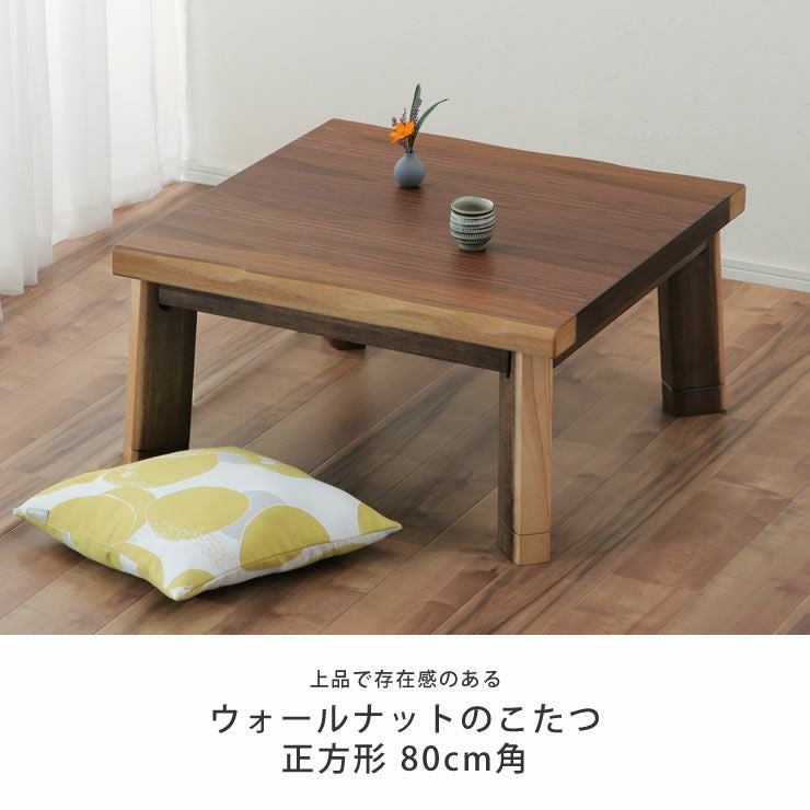 家具調コタツ・こた こたつテーブル（正方形 65cm～90cm角）｜こたつ
