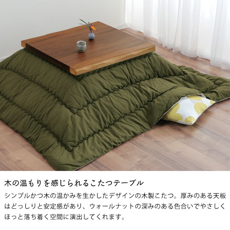 木の温もりを感じられるこたつテーブル