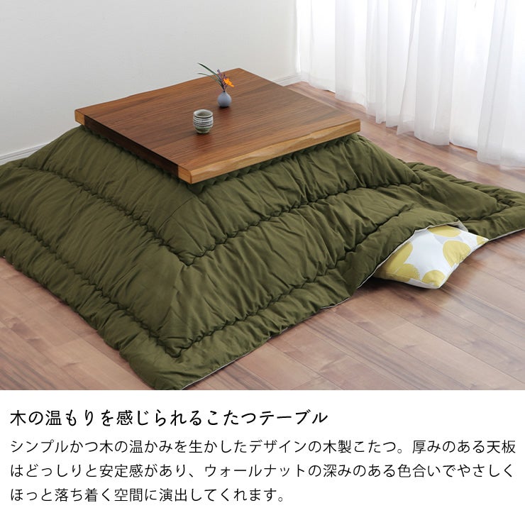 木の温もりを感じられるこたつテーブル