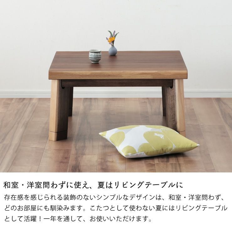 和室・洋室問わずに使え夏はリビングテーブルになるこたつ