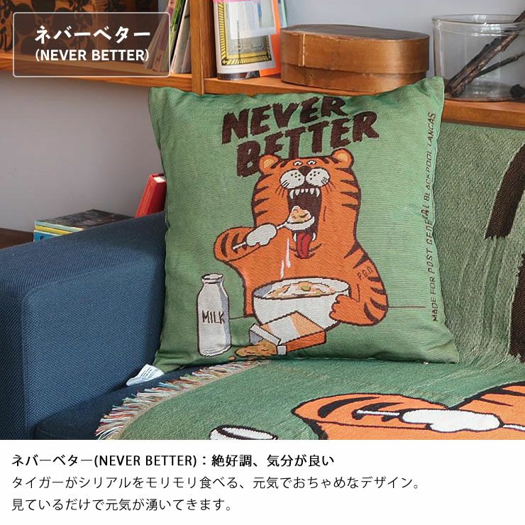 トゥーゴークッションカバー_ネバーベター(NEVER BETTER)