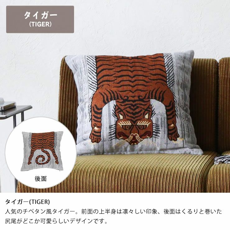 トゥーゴークッションカバー_タイガー(TIGER)