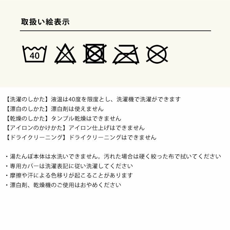 ポストジェネラル電気式湯たんぽカバーのお洗濯について