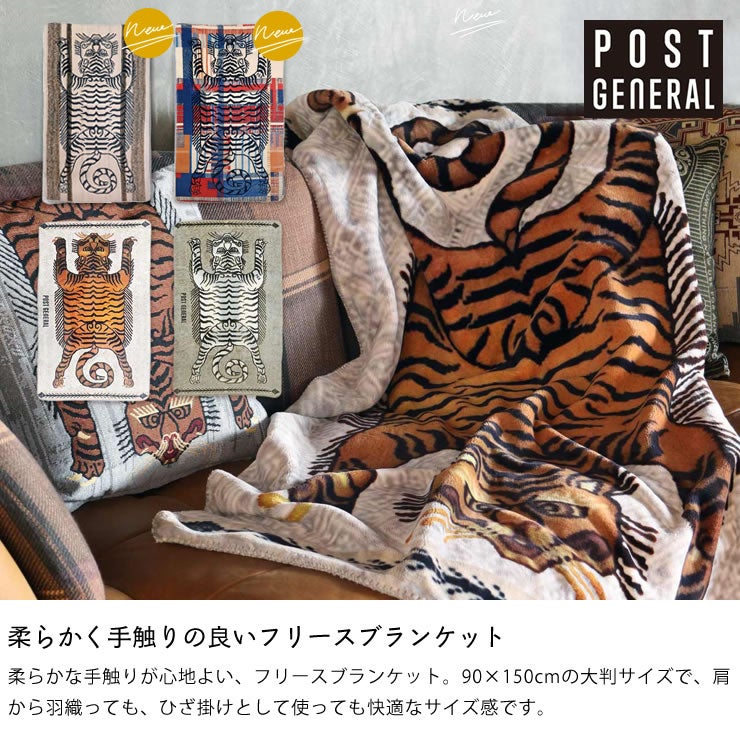 柔らかく手触りの良いPOST GENERAL(ポストジェネラル)フランネルフリースブランケット