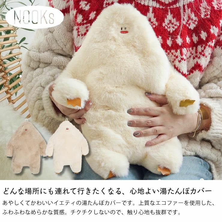 NOOKs(ヌークス)イエティ 湯たんぽカバー 服飾小物｜服飾雑貨通販
