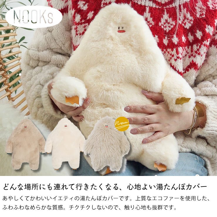 どんな場所にも連れて行きたくなるNOOKs(ヌークス)イエティ湯たんぽカバー