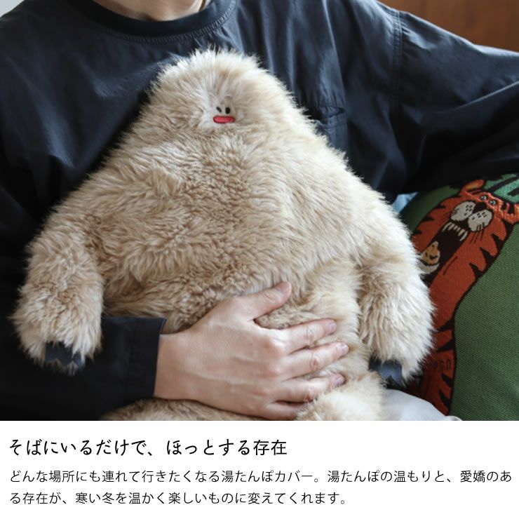 そばにいるだけで、ほっとする存在のイエティ湯たんぽカバー