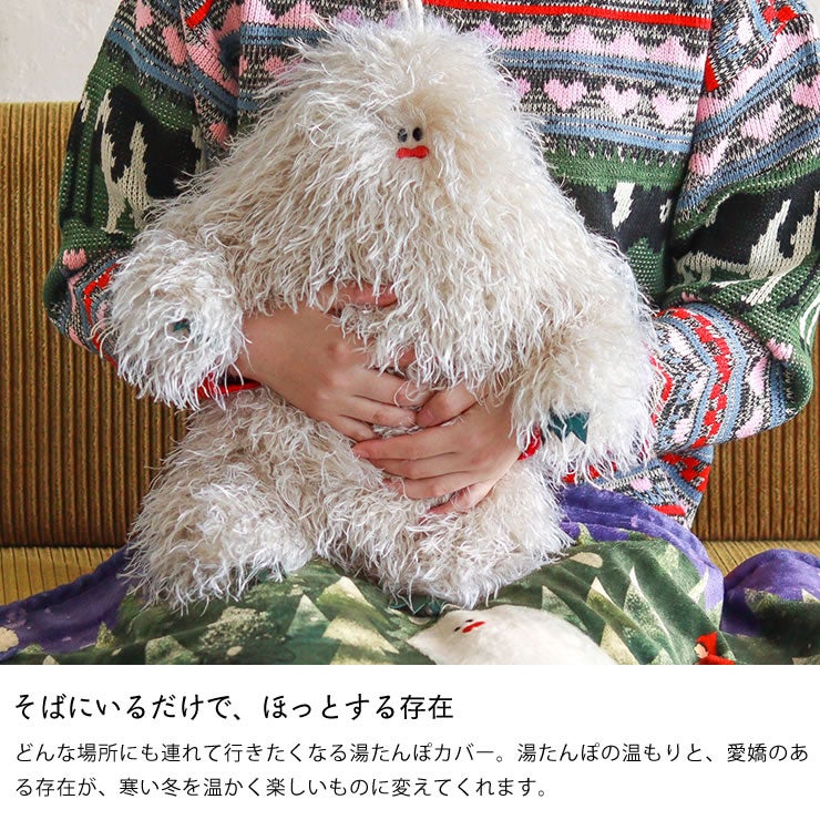 そばにいるだけで、ほっとする存在のイエティ湯たんぽカバー