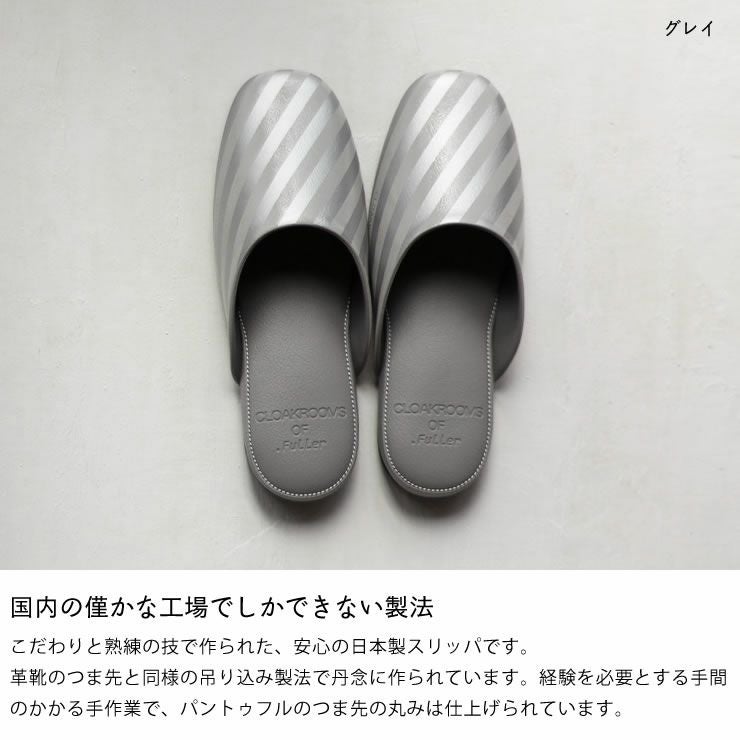国内の僅かな工場でしかできない製法で作られた日本製スリッパ