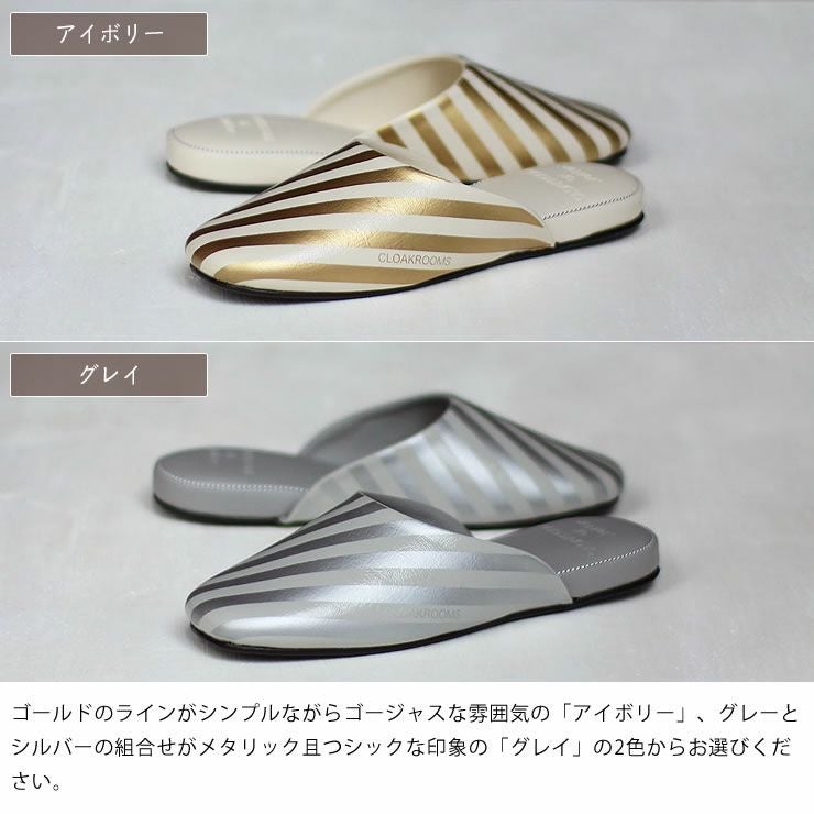 クロークルームス スリッパのカラー（アイボリー・グレイ）
