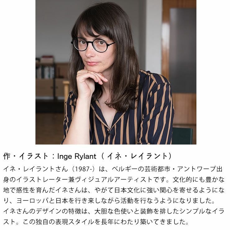 Inge Rylant （イネ・レイラント）について